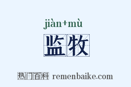 监牧是什么意思的图片